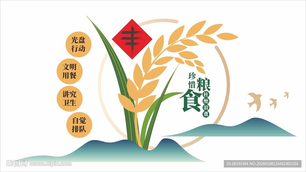 珍惜粮食文化墙