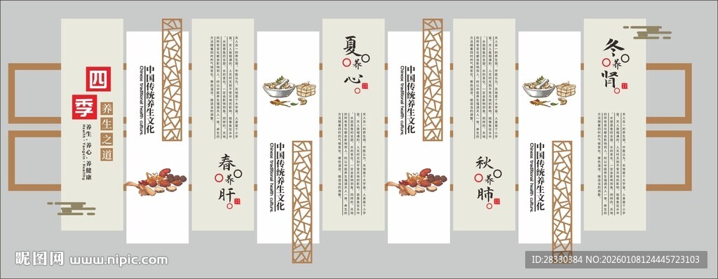 四季养生中式文化墙