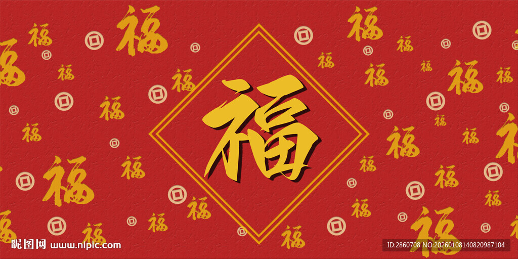 喜庆福字背景图