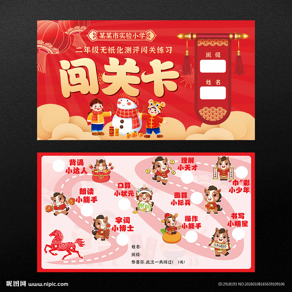 无纸笔测评闯关卡