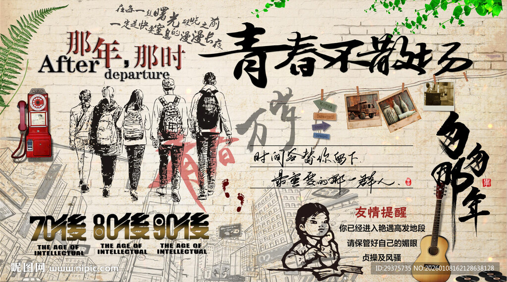 青春不散场背景墙