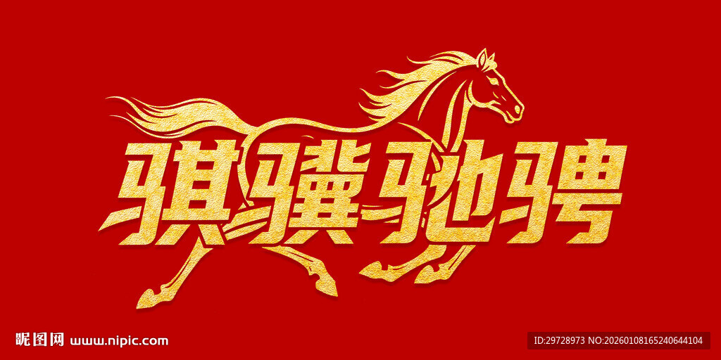 骐骥驰骋艺术字设计