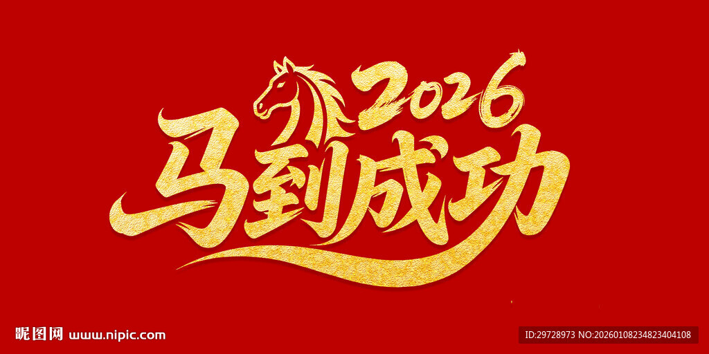 2026马到成功
