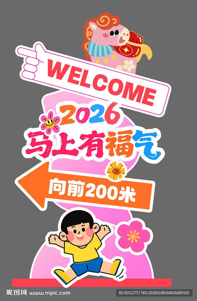 卡通风格商场欢迎指示牌