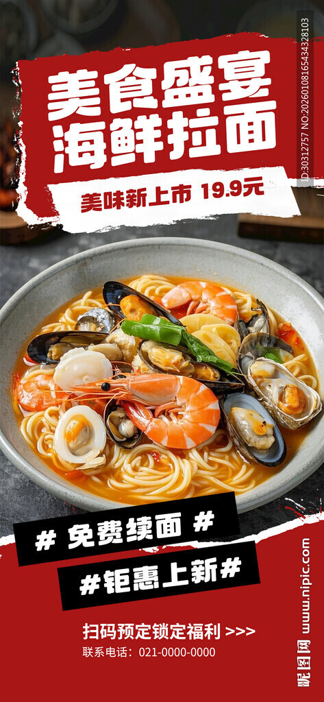 海鲜菌菇鲜拌面美食展示