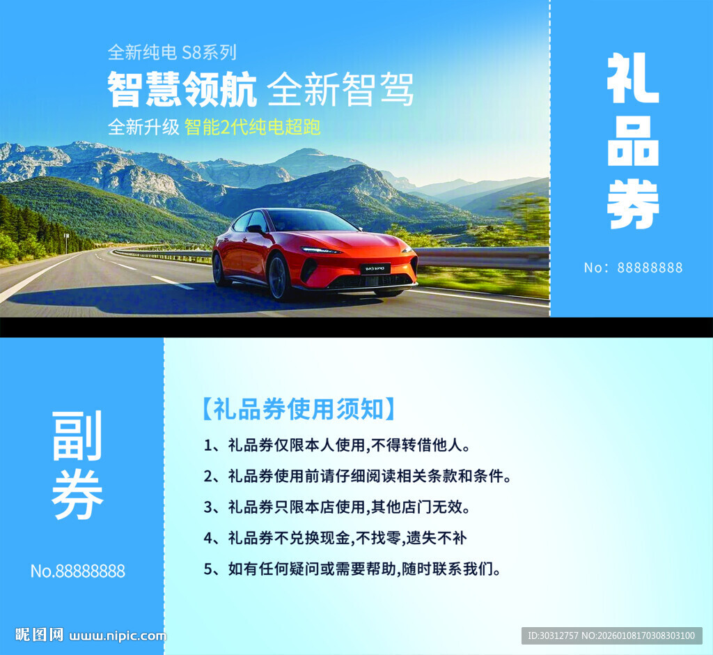 智慧驾趣汽车礼品券促销