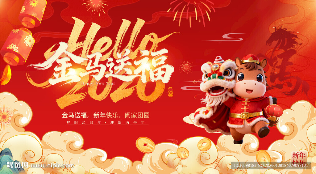 2026 马年新年活动主画面