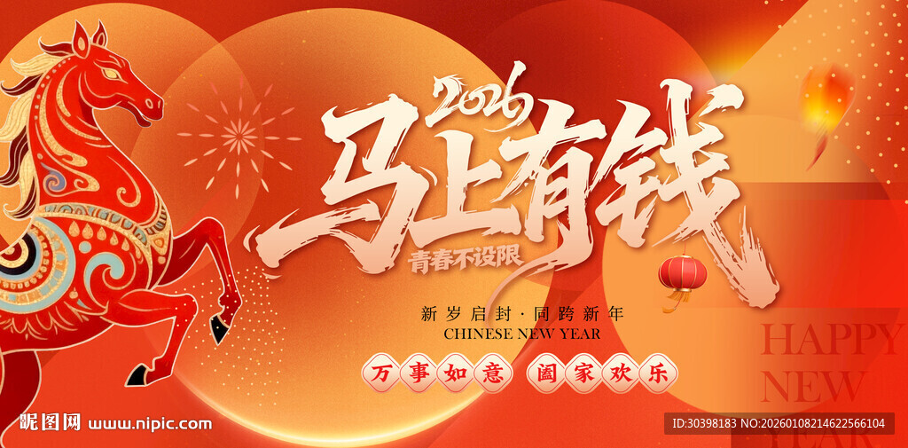 马年新年年会主画面