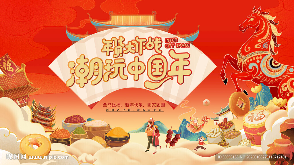 马年国潮年货节