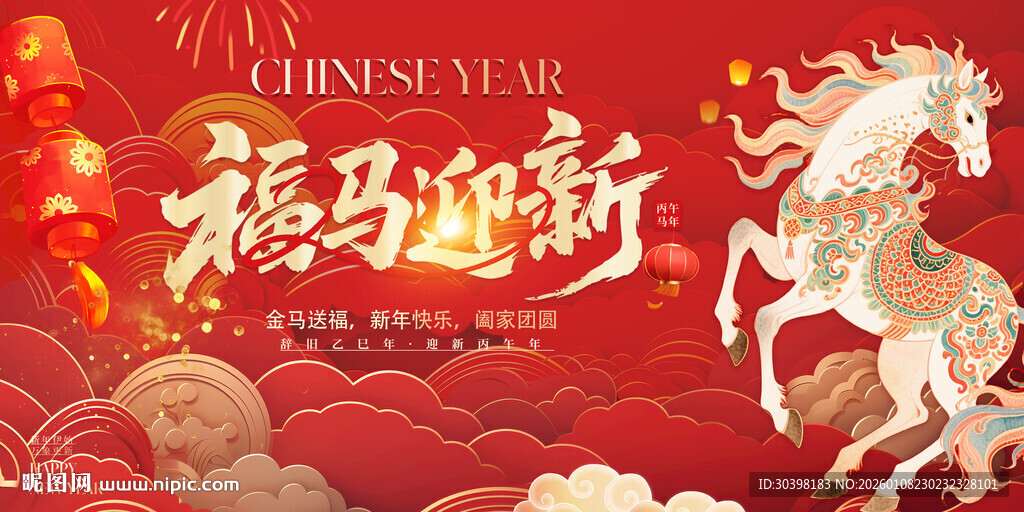 马年年会主画面