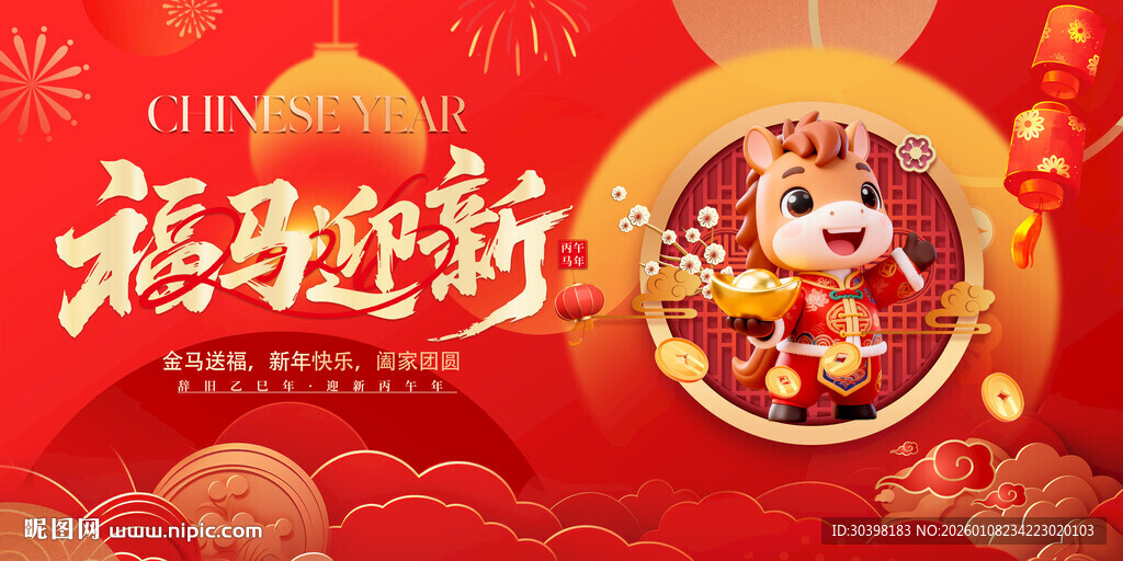 马年春节新年系列活动背景板