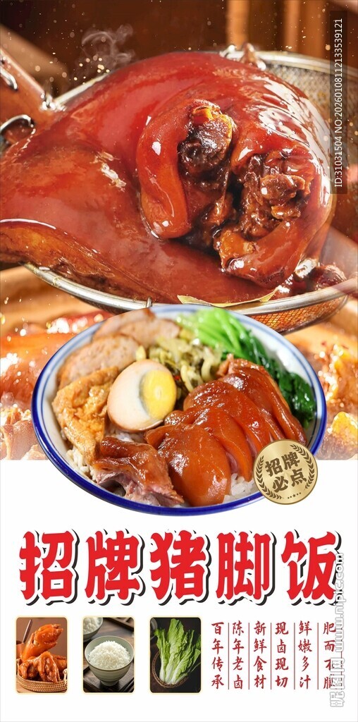 招牌猪脚饭海报