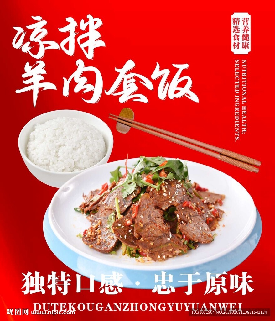 凉拌羊肉套饭