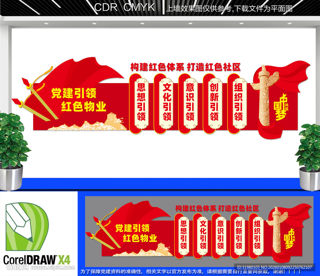 红色物业党建文化墙