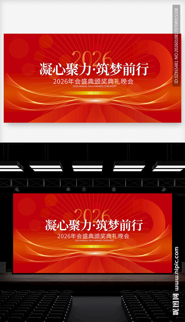 2026企业年会盛典背景舞台设