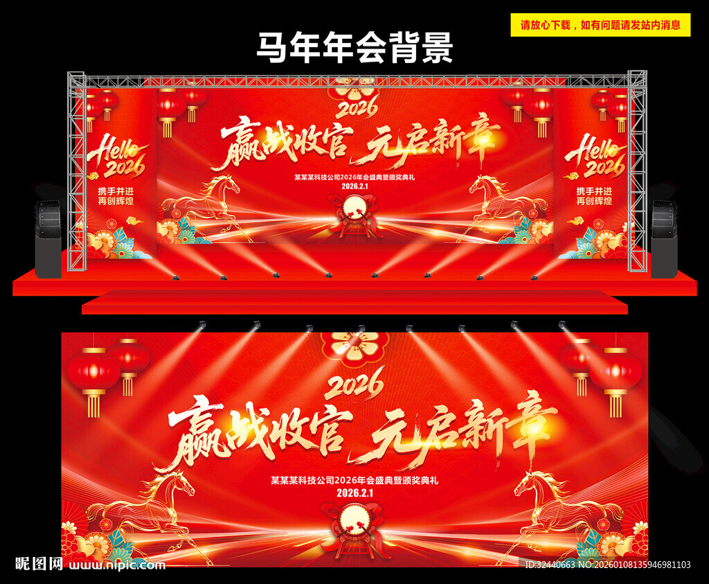 马年新春联欢晚会