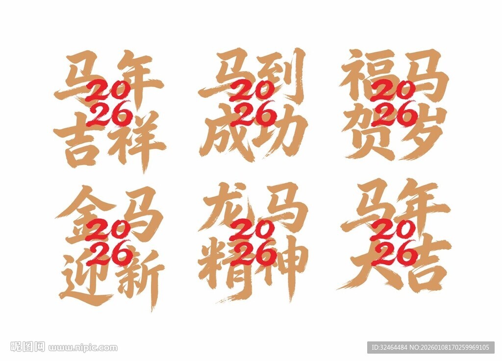 马年艺术字