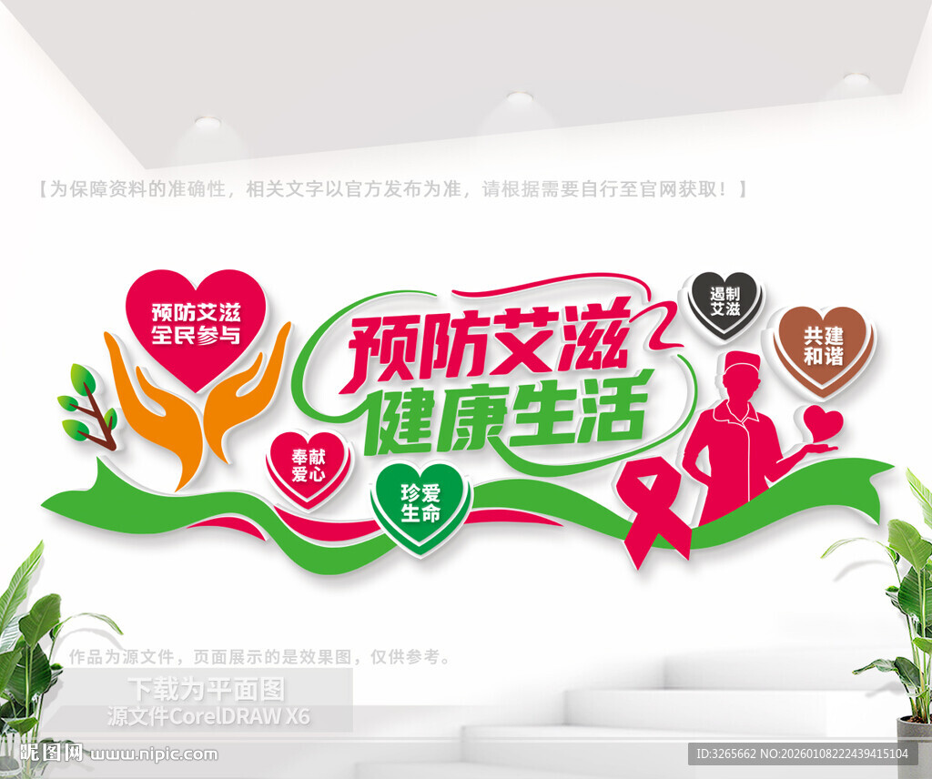 预防艾滋病医院公益文化墙