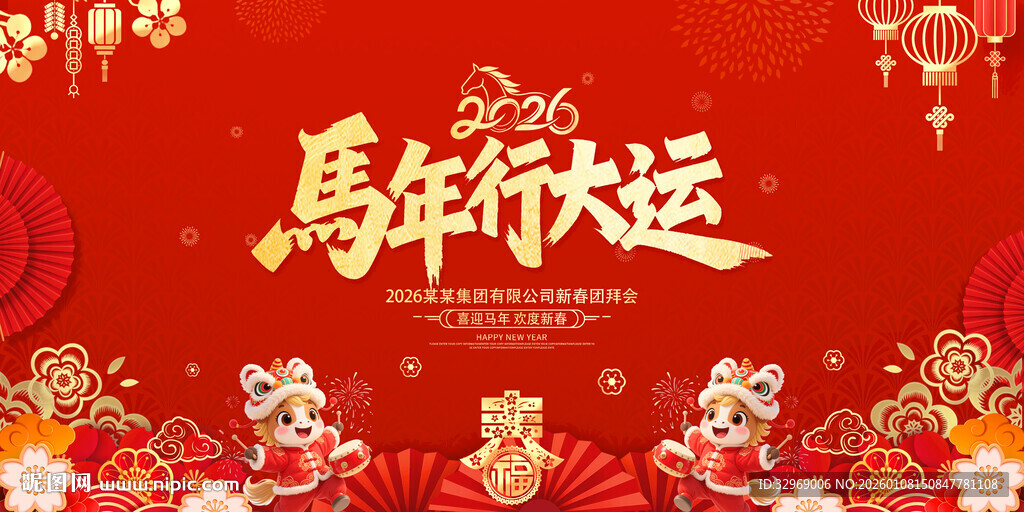 2026马年行大运海报