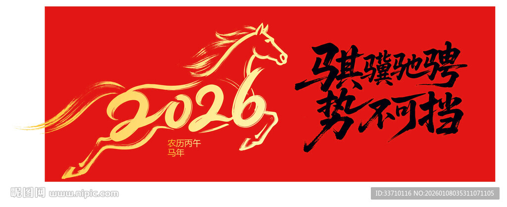 2026马年