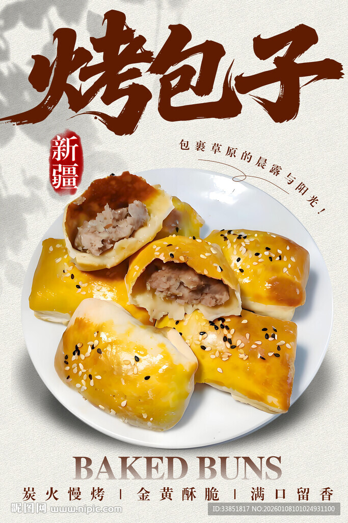 烤包子 