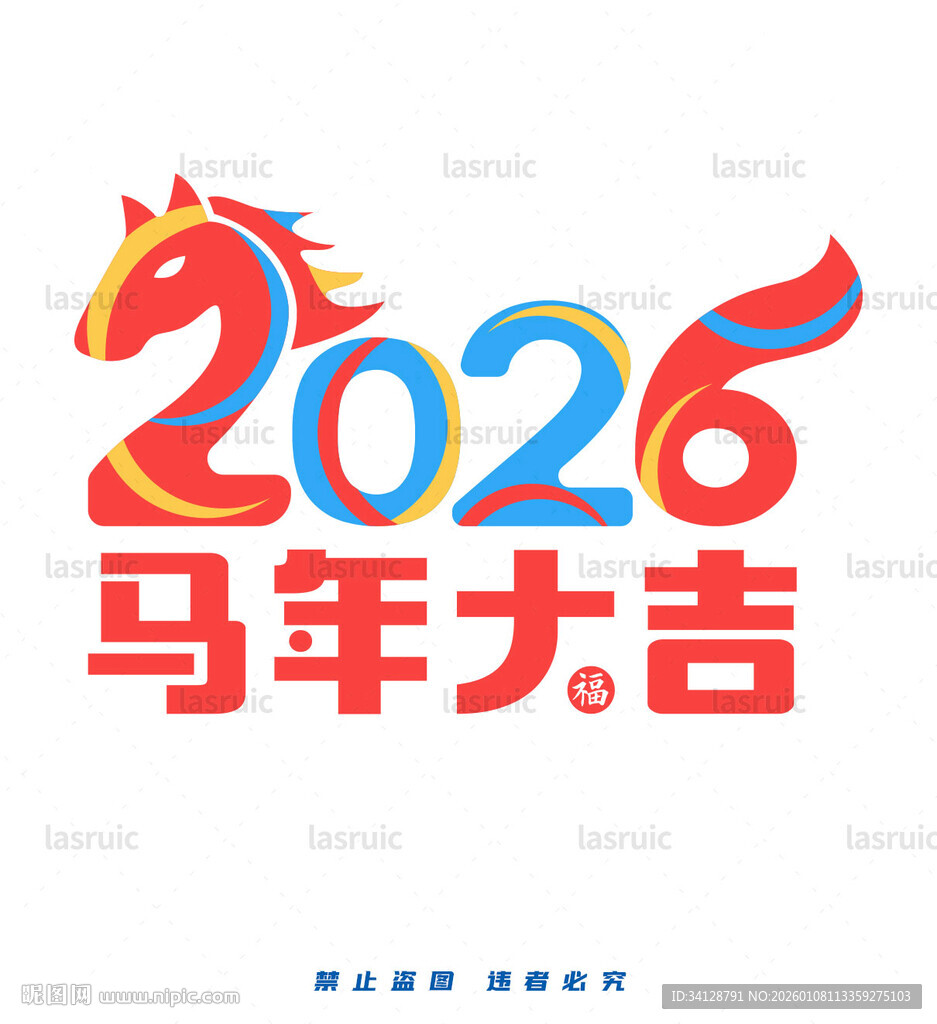 2026马年