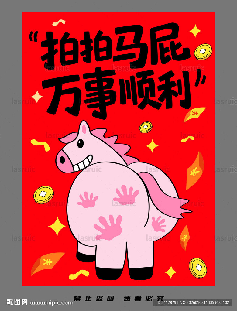 卡通小马祝万事顺利