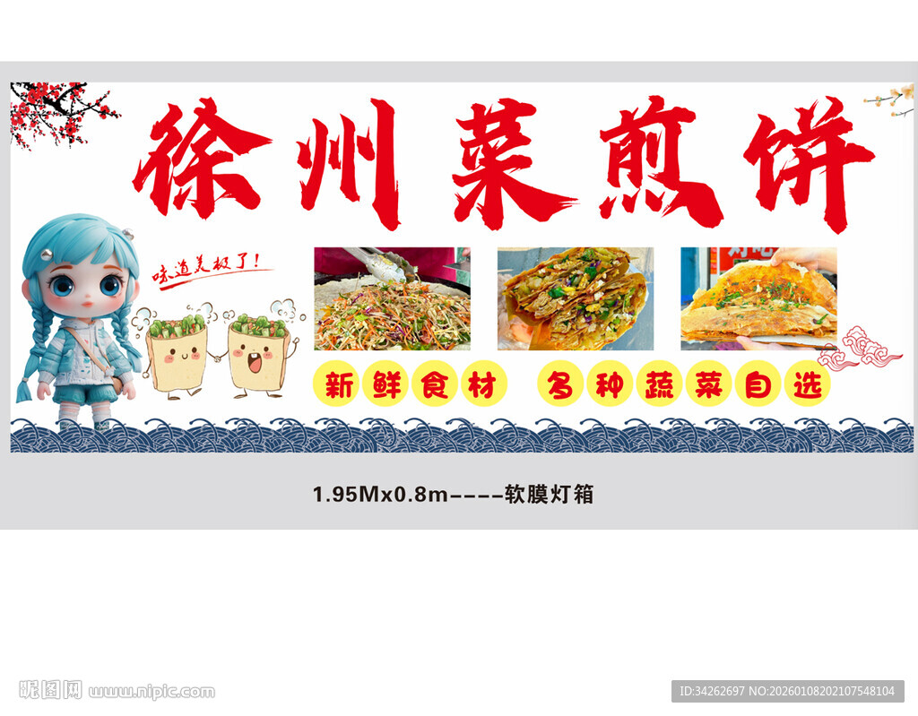 徐州菜煎饼宣传海报