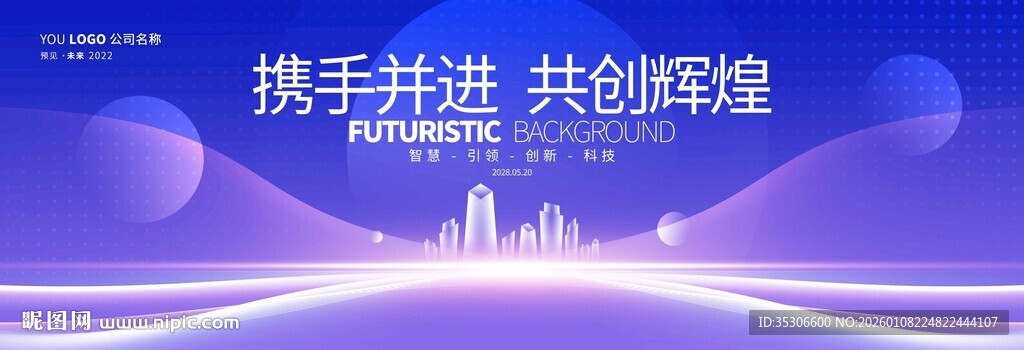 蓝色共创辉煌年会背景