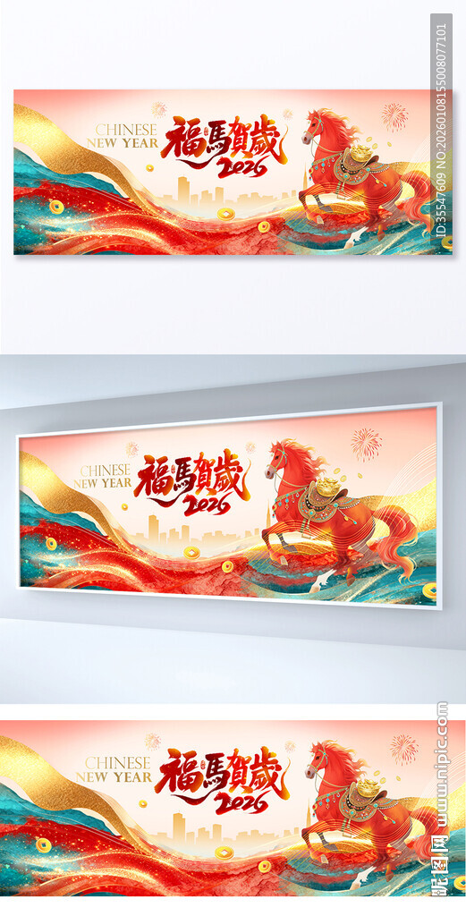 鎏金风福马贺岁马年春节展板