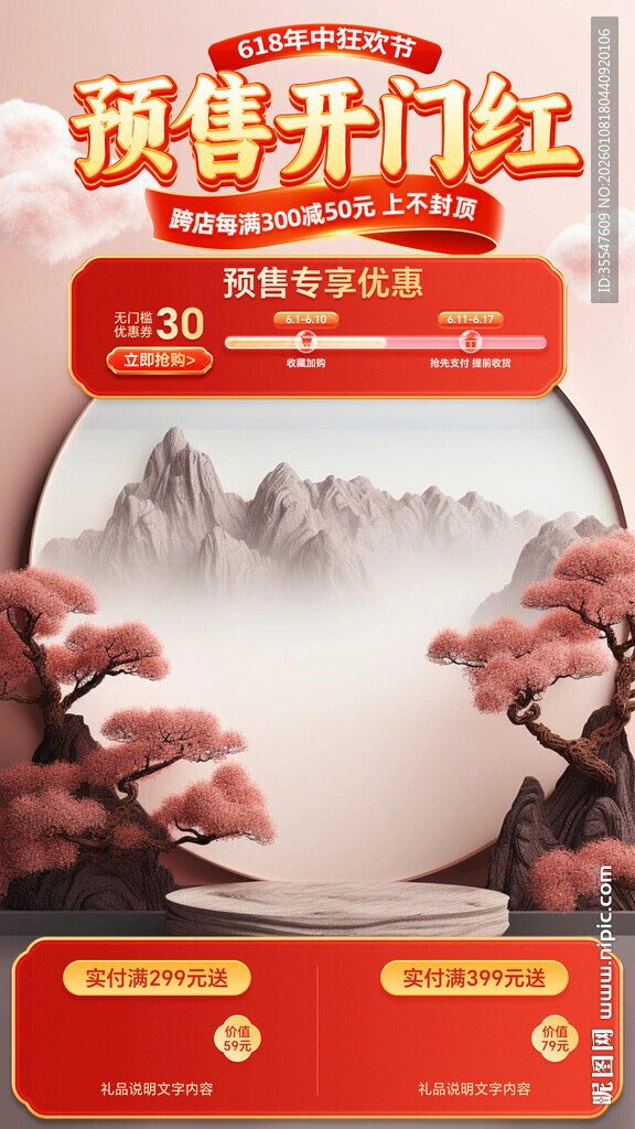 618预售中式空间背景直播间