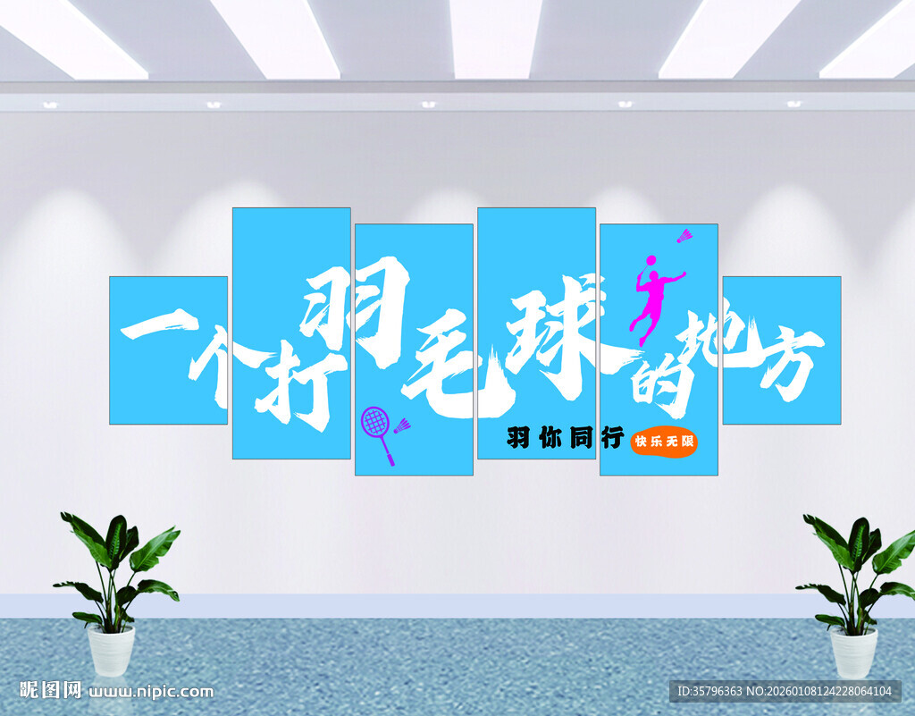 羽你同行 一个打羽毛球的地方 