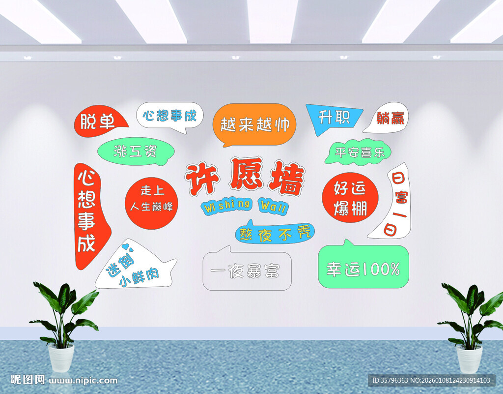 许愿墙布置场景