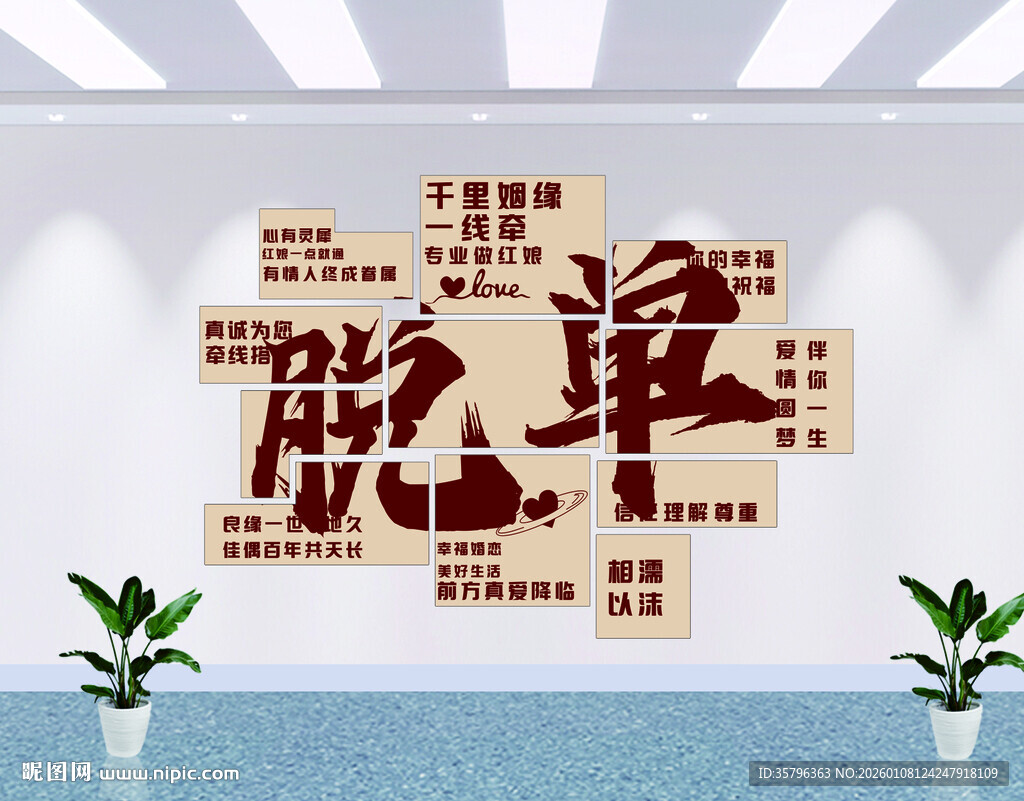 励志脱单墙装饰