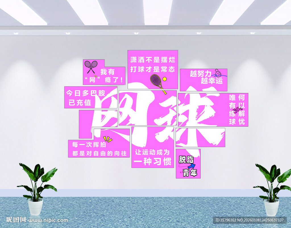 网球主题墙面装饰设计