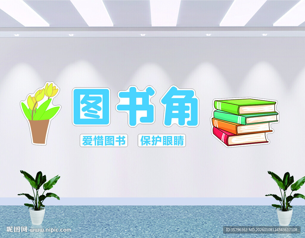 清新图书角 开启阅读天地