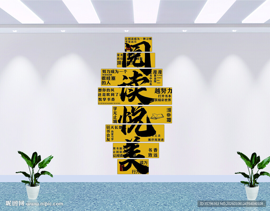 阅读悦美学校装饰墙贴文化墙