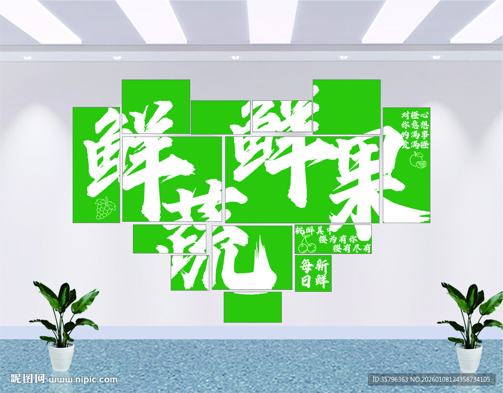 鲜果鲜蔬网红墙装饰