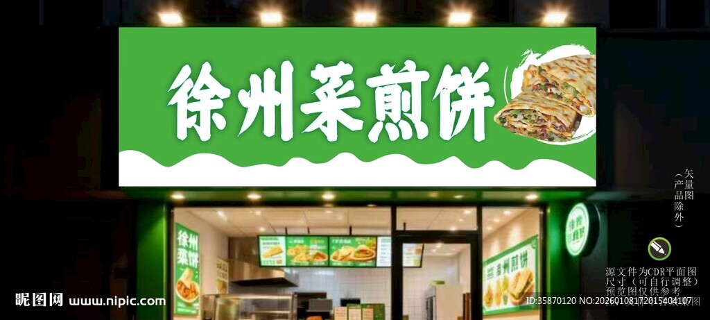 徐州菜煎饼店铺招牌