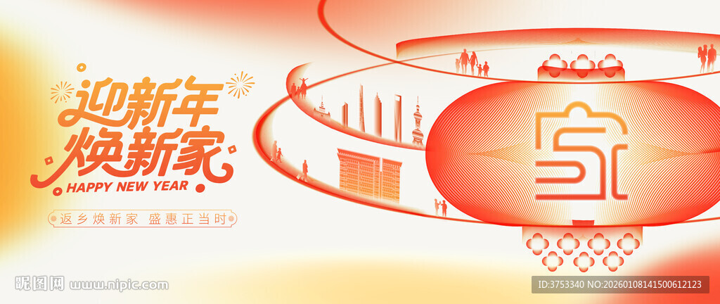 返乡置业 新春焕新季促销