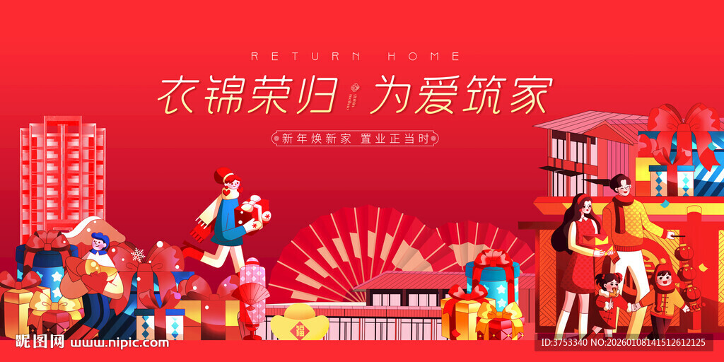 返乡置业 新春焕新季促销