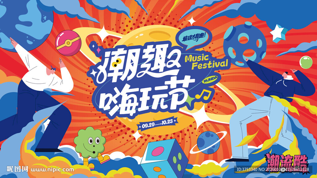 假期潮玩嘉年华活动背景