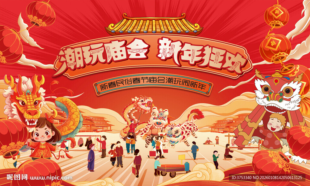 新春庙会活动背景