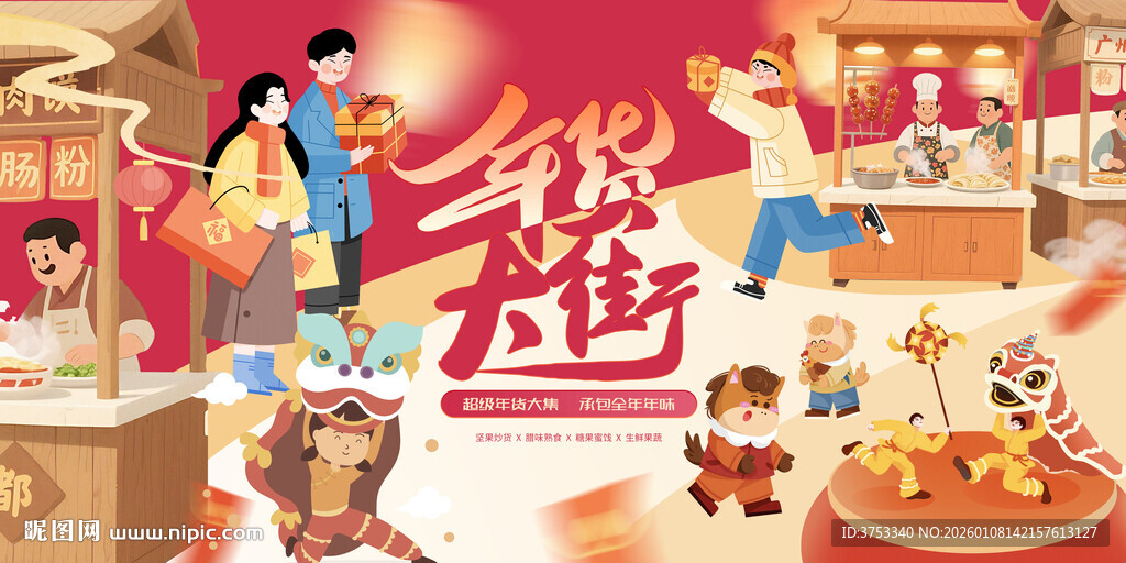 新春年货节背景