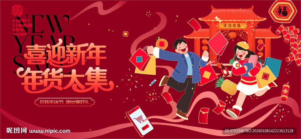 新春年货大集热闹场景