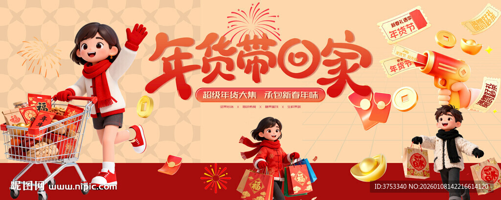 新春年货节背景