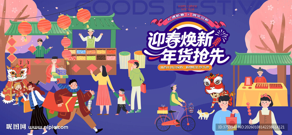 新春年货节背景