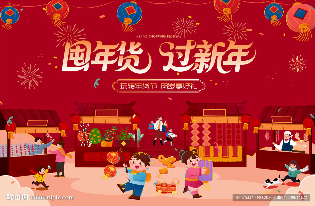 新春年货节背景