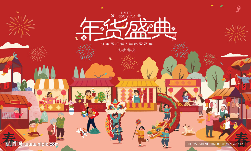 新春年货节背景