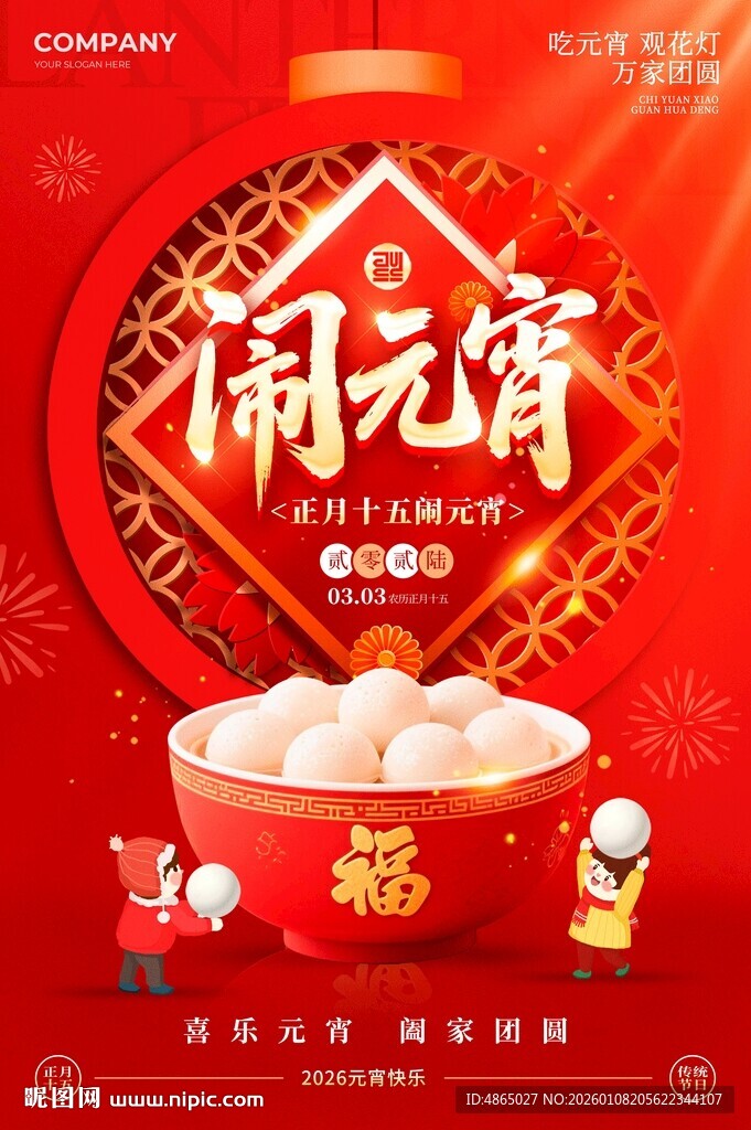 喜庆闹元宵海报设计